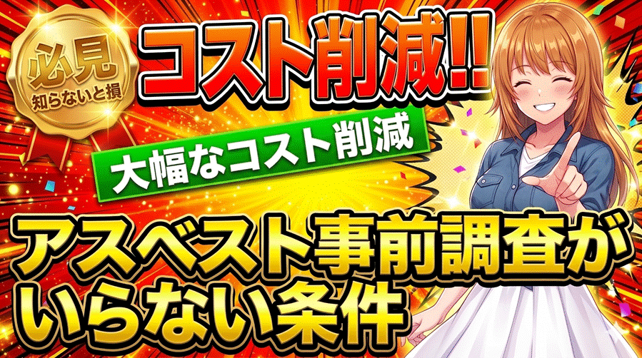 アスベスト事前調査が不要になる3つの条件とは？