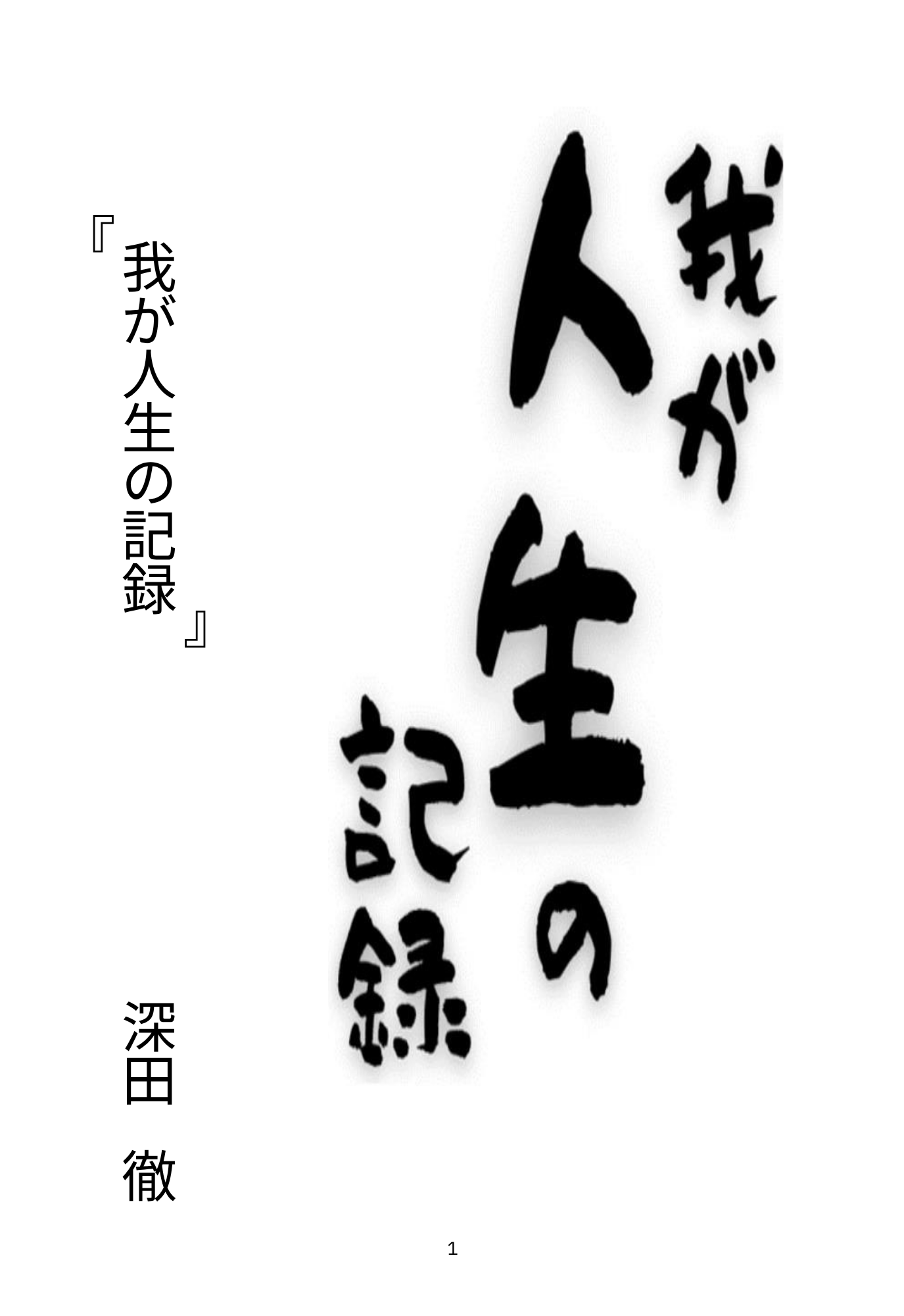 我が人生の記録