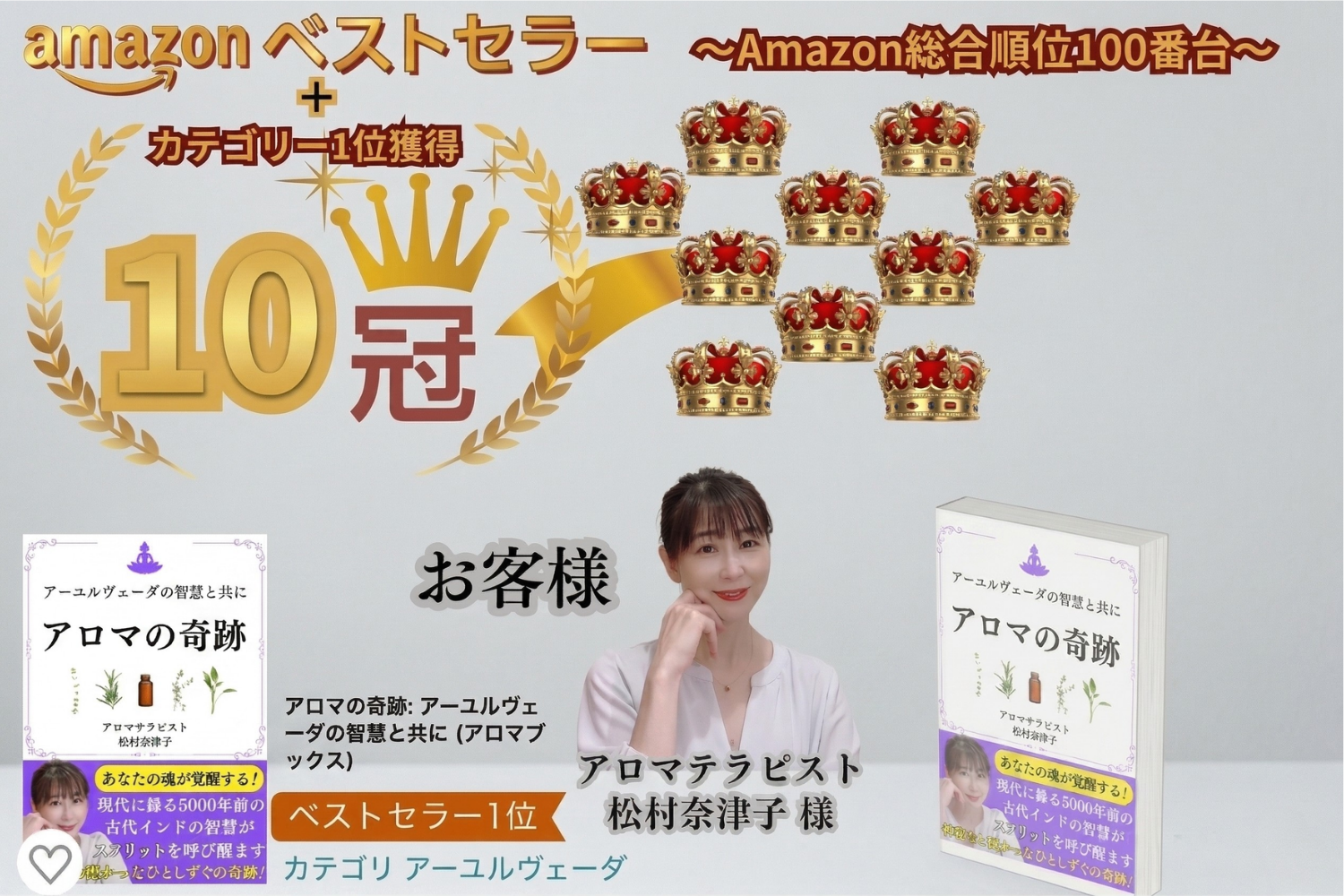 Amazonベストセラー10冠獲得 - アロマの奇跡
