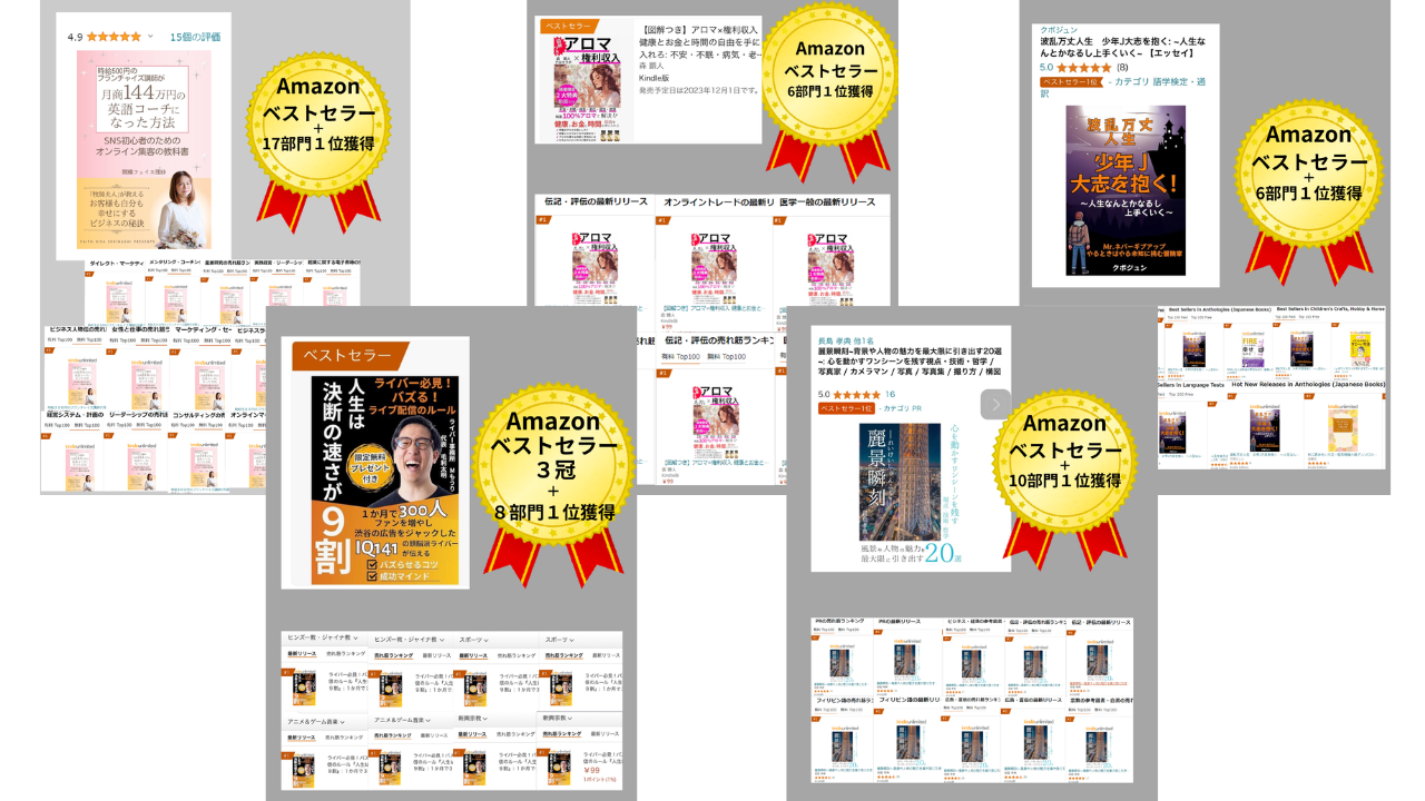 Amazonベストセラー獲得実績一覧