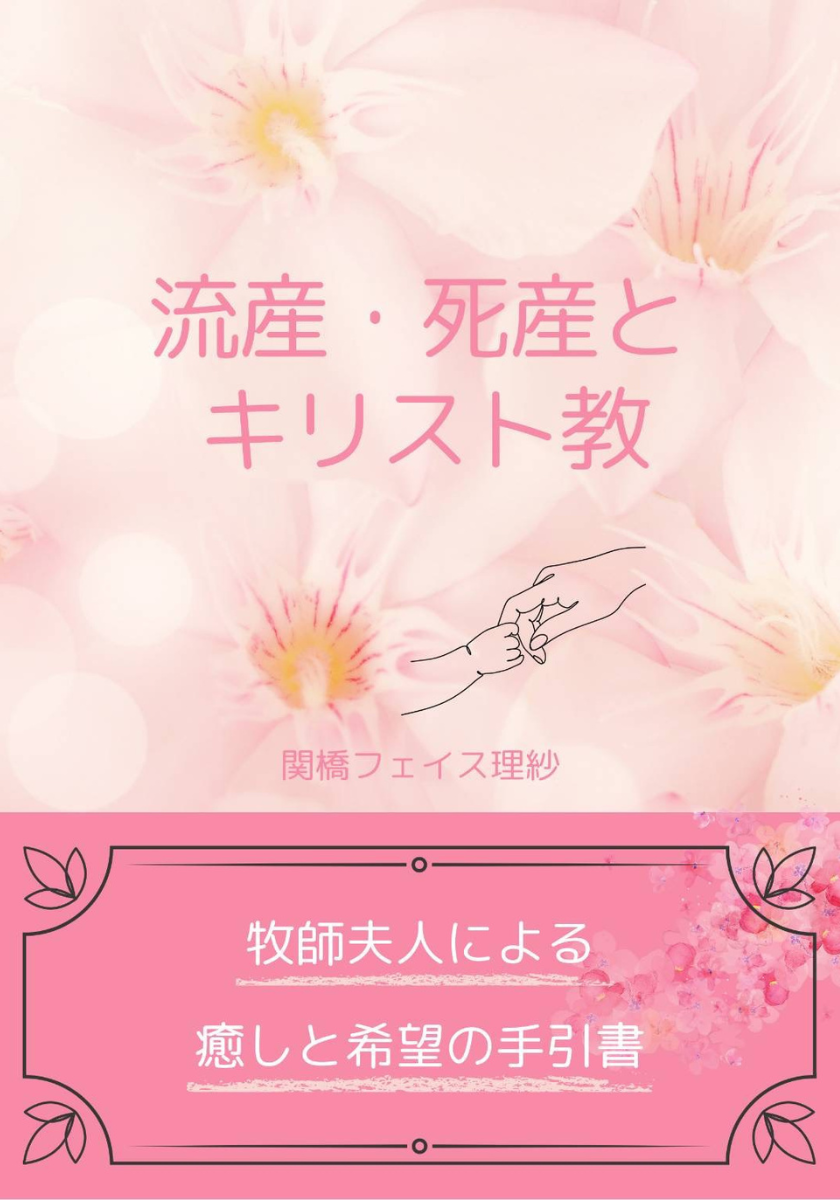 流産・死産とキリスト教