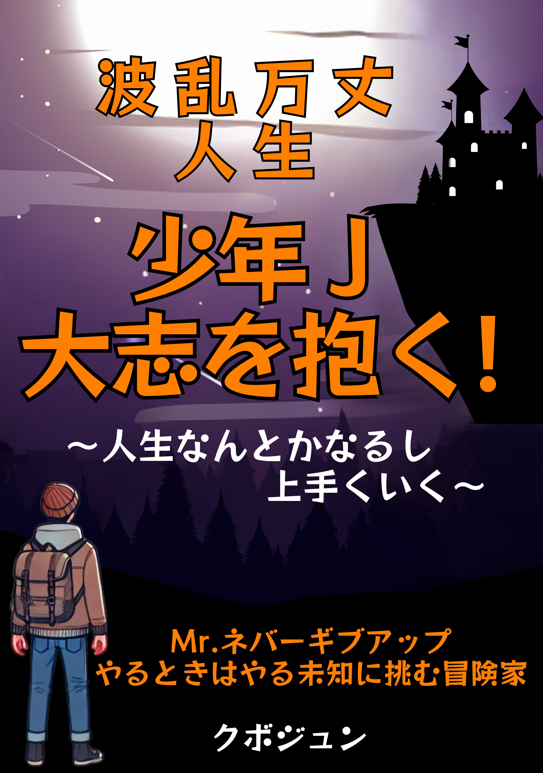 波乱万丈人生 少年J 大志を抱く！